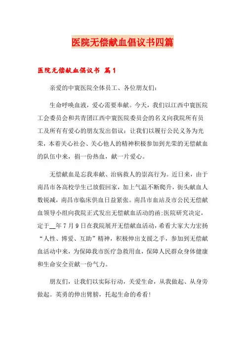 医院无偿献血倡议书四篇