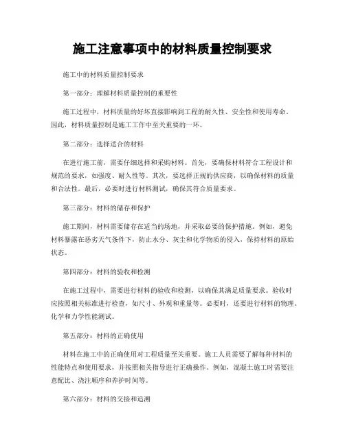 施工注意事项中的材料质量控制要求