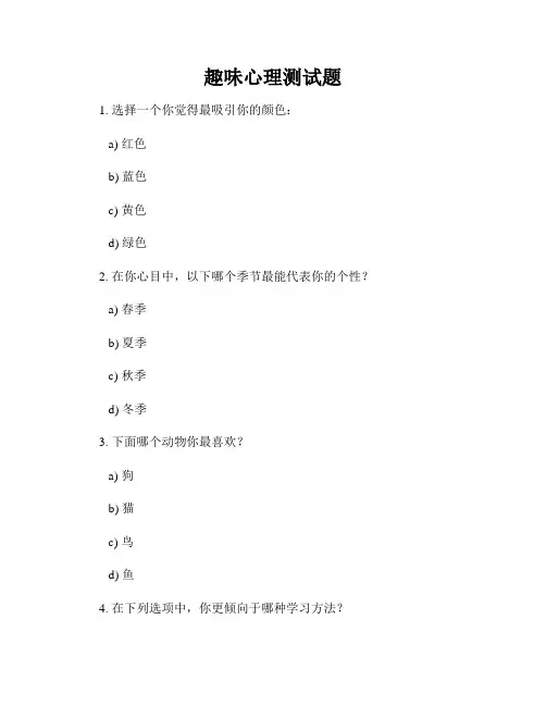 趣味心理测试题