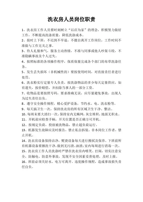 洗衣房人员岗位职责