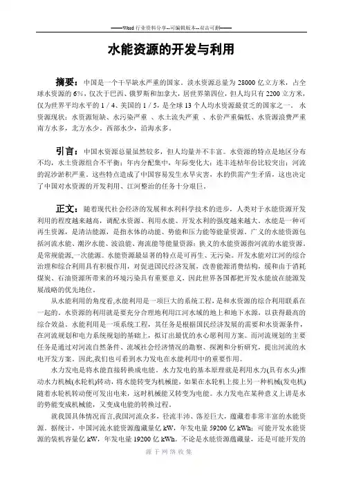 水能资源的开发与利用概述