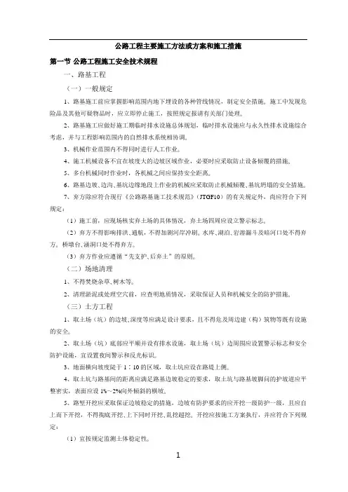 公路工程主要施工方法或方案和施工措施