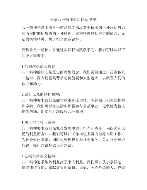 传承八一精神实际行动 致敬