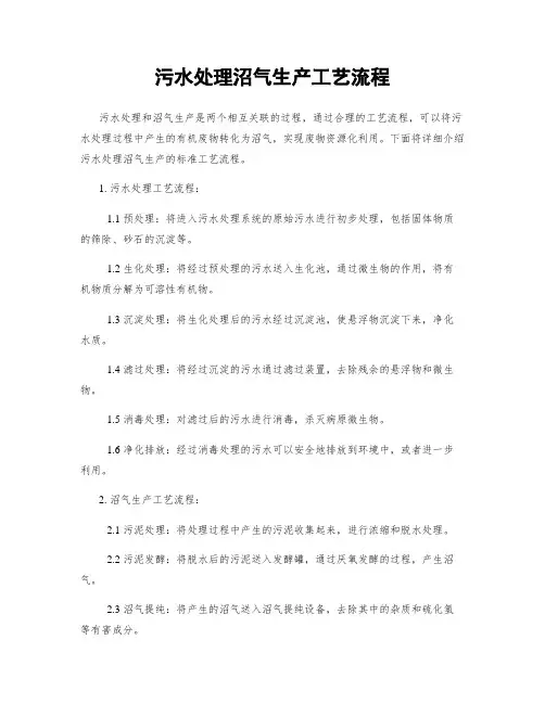 污水处理沼气生产工艺流程
