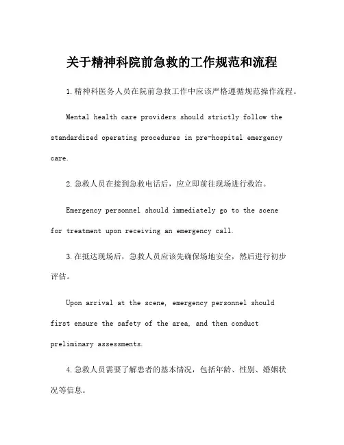 关于精神科院前急救的工作规范和流程