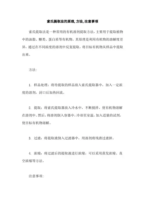 索氏提取法的原理,方法,注意事项