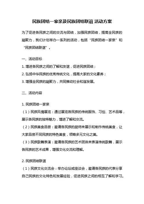 民族团结一家亲及民族团结联谊 活动方案