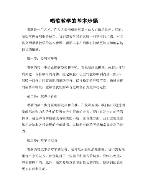 唱歌教学的基本步骤