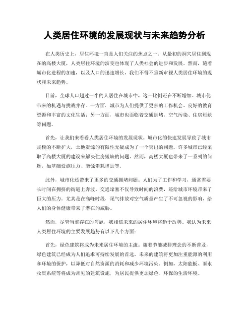 人类居住环境的发展现状与未来趋势分析