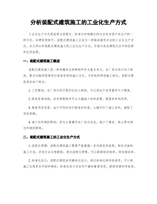 分析装配式建筑施工的工业化生产方式