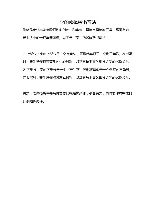 字的欧体楷书写法