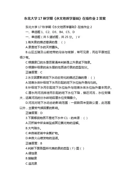 东北大学17秋学期《水文地质学基础》在线作业2答案