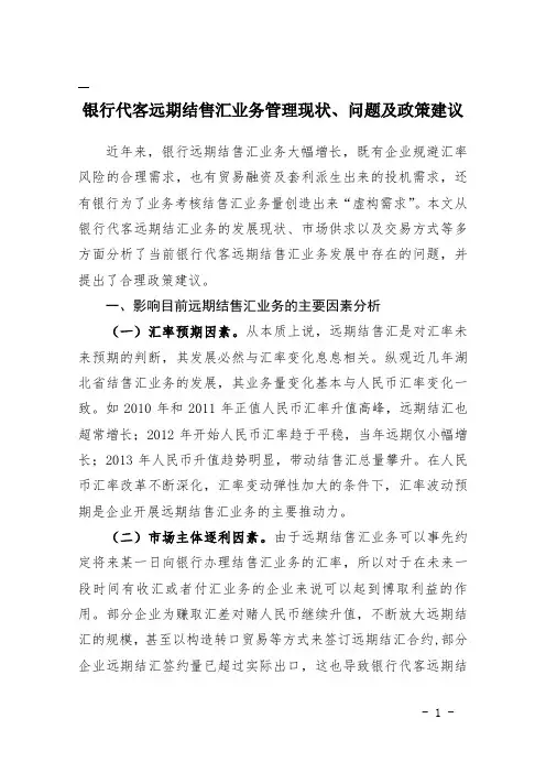 银行代客远期结售汇业务管理现状、问题及政策建议