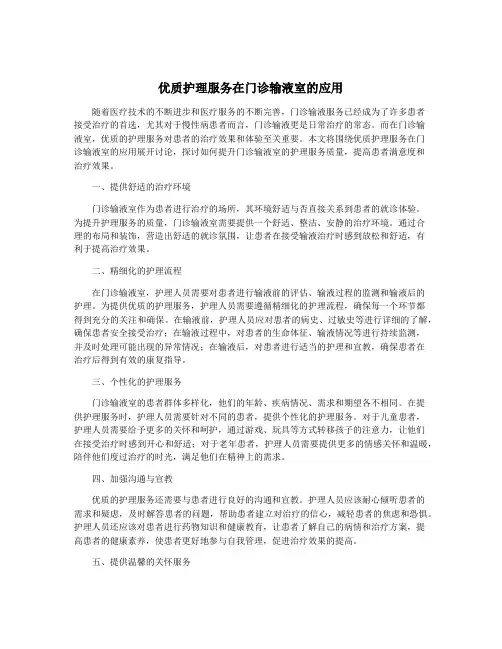 优质护理服务在门诊输液室的应用