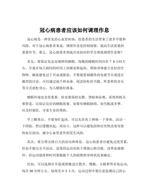 冠心病患者应该如何调理作息