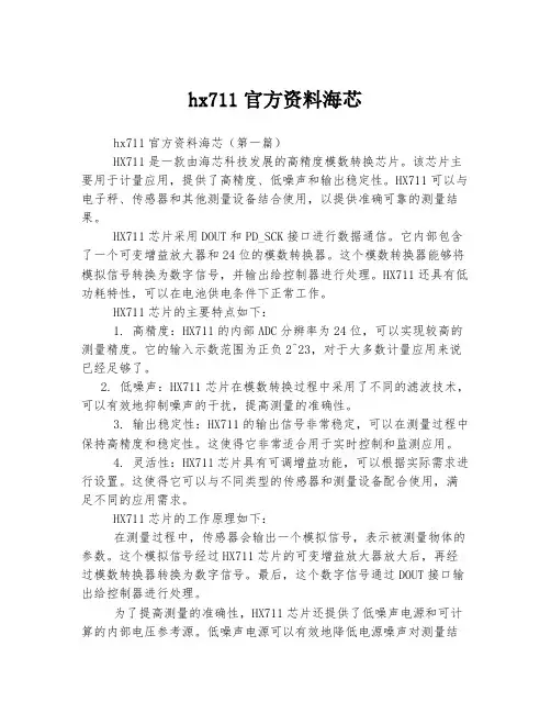 2023年关于1hx711官方资料海芯