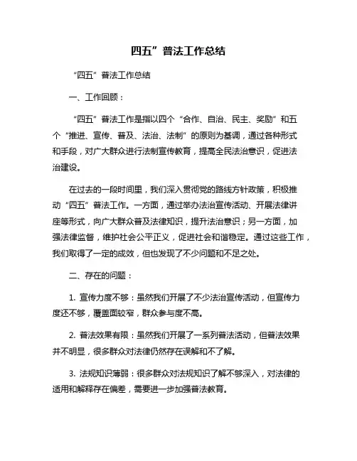 四五”普法工作总结