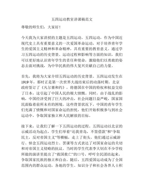 五四运动教室讲课稿范文