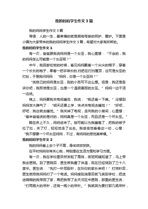 我的妈妈学生作文3篇