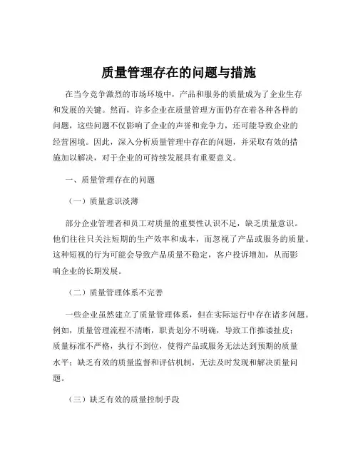 质量管理存在的问题与措施