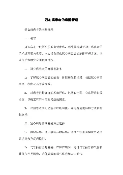 冠心病患者的麻醉管理