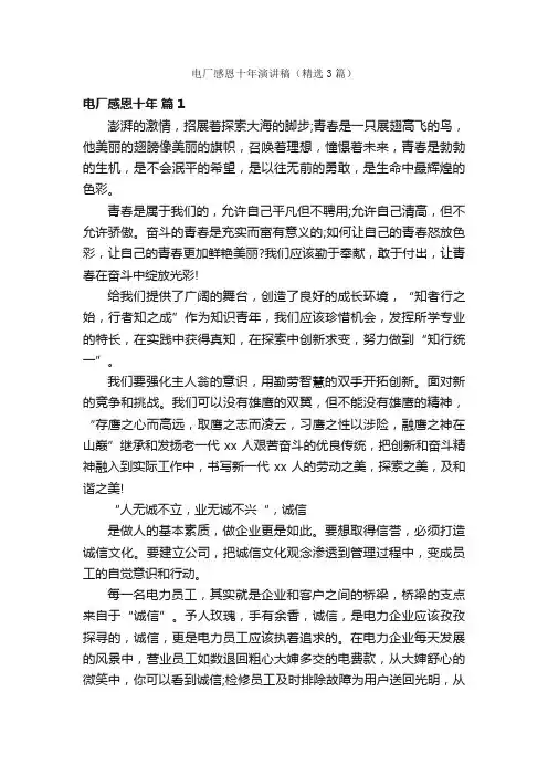 电厂感恩十年演讲稿（精选3篇）