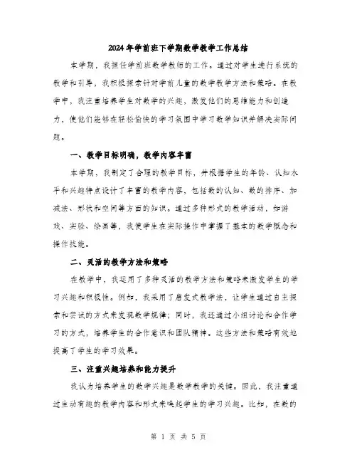 2024年学前班下学期数学教学工作总结(2篇)
