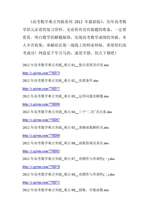 高考数学难点突破系列2012年最新版,高考数学突破必看
