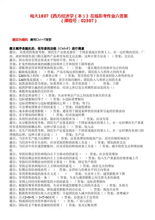 电大1807《西方经济学(本)》在线形考作业六答案
