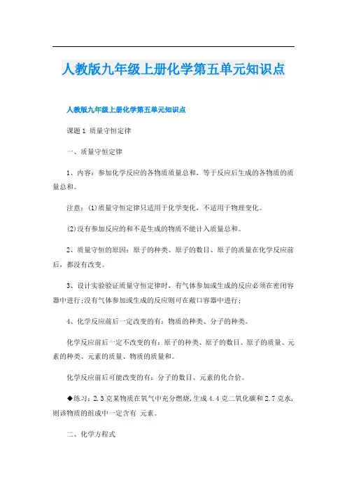 人教版九年级上册化学第五单元知识点