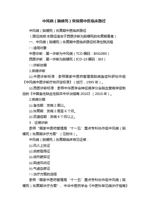 中风病（脑梗死）恢复期中医临床路径