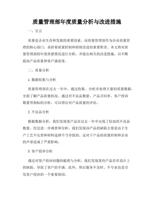 质量管理部年度质量分析与改进措施