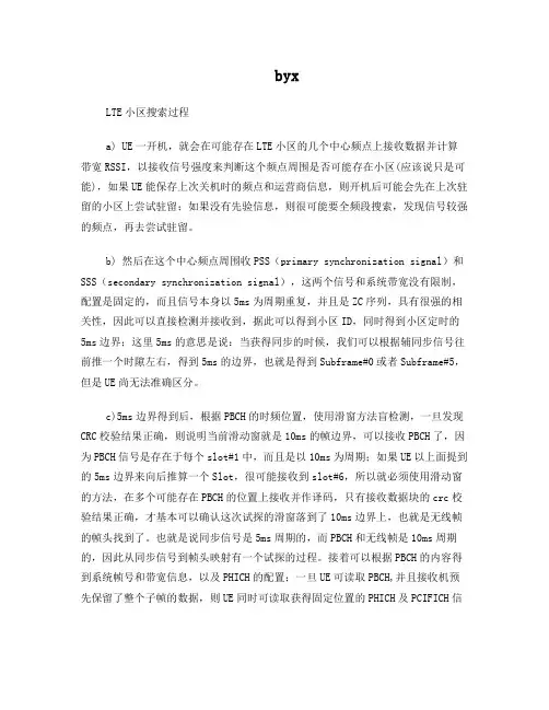 LTE小区搜索过程(详解)