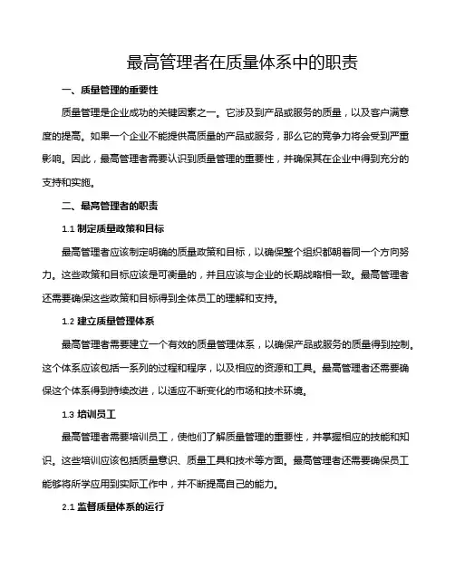 最高管理者在质量体系中的职责