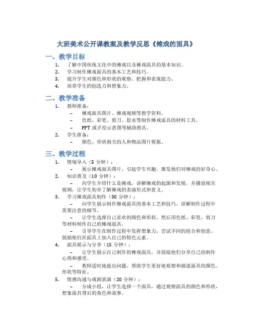 大班美术公开课教案及教学反思《傩戏的面具》
