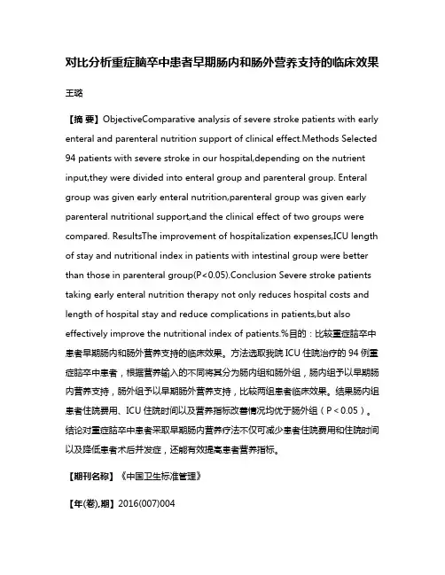 对比分析重症脑卒中患者早期肠内和肠外营养支持的临床效果