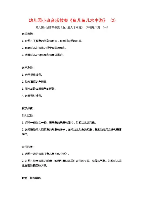 幼儿园小班音乐教案《鱼儿鱼儿水中游》2篇