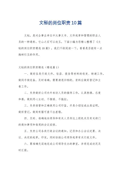 文秘的岗位职责10篇