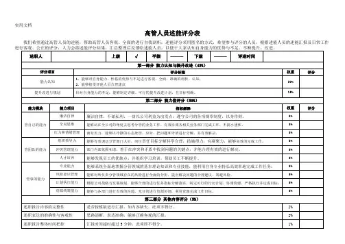 高管人员述能评分表