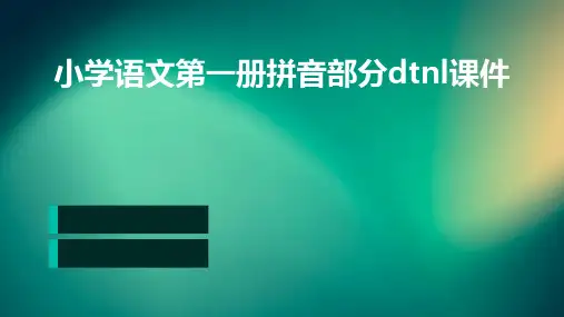 小学语文第一册拼音部分dtnl课件