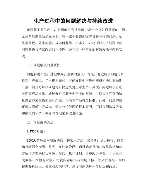 生产过程中的问题解决与持续改进
