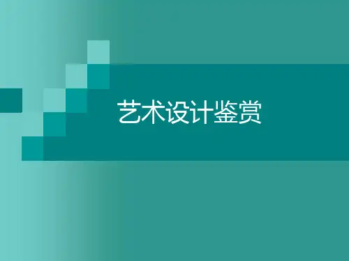 艺术设计鉴赏(4)介绍