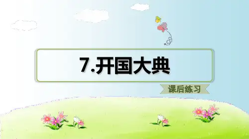 【部编版】五年级上册语文《开国大典》教学课件
