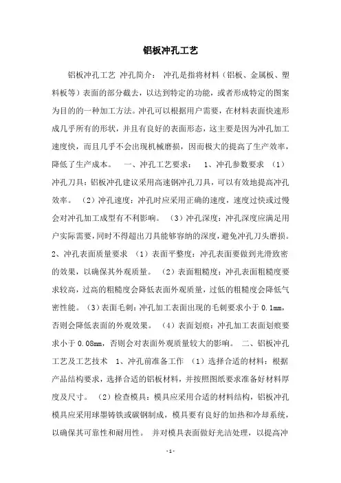 铝板冲孔工艺