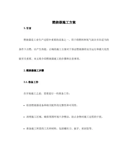 燃烧器施工方案
