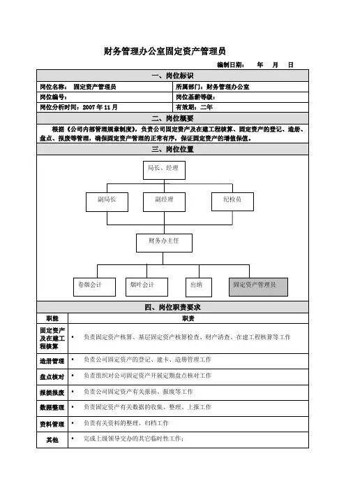 固定资产管理员岗位说明书范例
