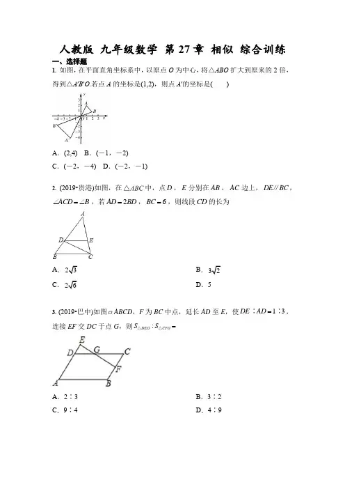 人教版 九年级数学 第27章 相似 综合训练(含答案)