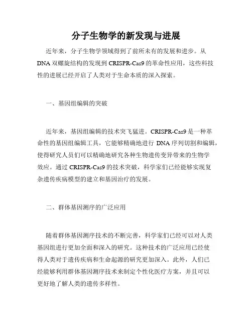 分子生物学的新发现与进展