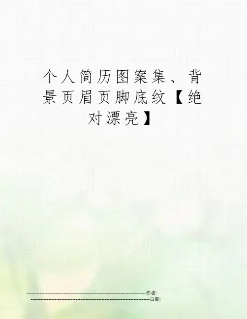 个人简历图案集、背景页眉页脚底纹【绝对漂亮】