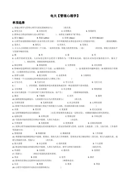 电大管理心理学期末考试复习资料